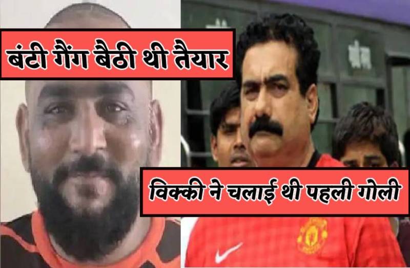 हाईब्लड प्रेशर और शुगर के कारण झाड़ियों में फंसी थी मुख्तार मलिक की जान, विक्की ने की थी फायरिंग की पहल