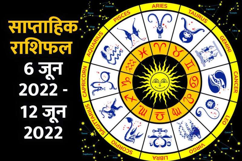 weekly horoscope 6 june to 12 june 2022, saptahik rashifal 2022, saptahik rashifal 6 june 2022 to 12 june 2022, साप्ताहिक राशिफल 2022, साप्ताहिक राशिफल 6 जून 2022 से 12 जून 2022, 