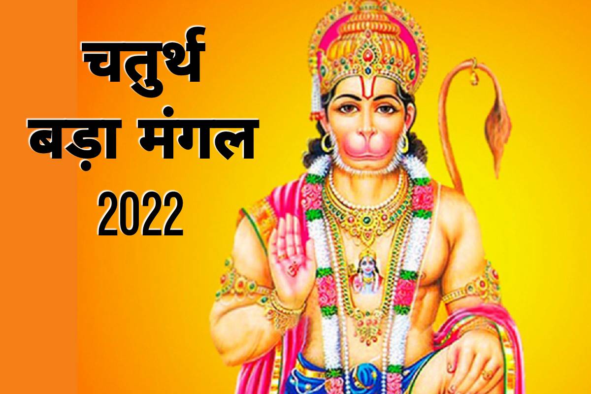 fourth bada mangal 2022, bada mangal 2022 june date, budhwa mangal 2022 date, hanuman son makardhwaj, bet dwarka history in hindi, dandi hanuman temple story, हनुमान पुत्र मकरध्वज की कहानी, हनुमान के पुत्र मकरध्वज का जन्म, हनुमान जी के पुत्र का नाम क्या था, बड़ा मंगल 2022, बुढ़वा मंगल 2022, ज्येष्ठ चतुर्थ बड़ा मंगल 2022, बुढ़वा मंगल 2022 कब है, बड़ा मंगल की हार्दिक शुभकामनाएं, 
