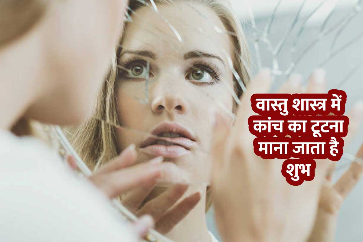 broken glass according to vastu, kaanch ka tutna shubh ya ashubh, kaanch tutne ka matlab, vastu tips for mirror frame, vastu tips for mirror, आईना टूटने का मतलब, कांच टूटना शुभ या अशुभ, कांच का टूटना कैसा माना जाता है, वास्तु शास्त्र के अनुसार आईना, वास्तु शास्त्र, 