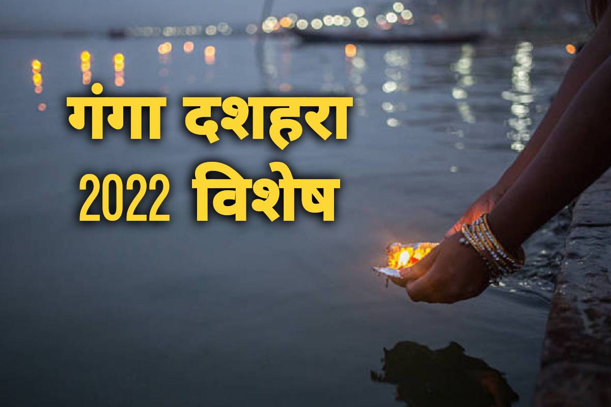 ganga dussehra 2022 date, ganga dussehra 2022 mein kab hai, ganga dussehra 2022 june, ganga dussehra par kya daan kare, ganga dussehra par kya daan karna chahie, ganga dussehra donation, ganga dussehra kyu manaya jata hai, गंगा दशहरा 2022, गंगा दशहरा कब है 2022, जून में गंगा दशहरा कब है, ज्येष्ठ गंगा दशहरा पर्व 2022, गंगा स्नान का महत्व,