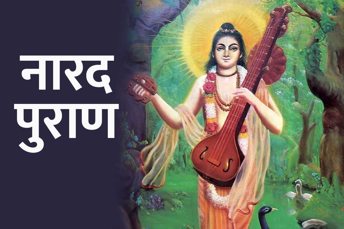 narad puran kya hai, narada purana in hindi, how to maintain happiness in life, how to bring prosperity in life, नारद पुराण क्या है, नारद पुराण के उपाय, नारद मुनि कौन थे, नारद पुराण, नारद मुनि, 