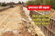 satna: मेडिकल कॉलेज के लिए बन रही भ्रष्टाचार की सड़क
