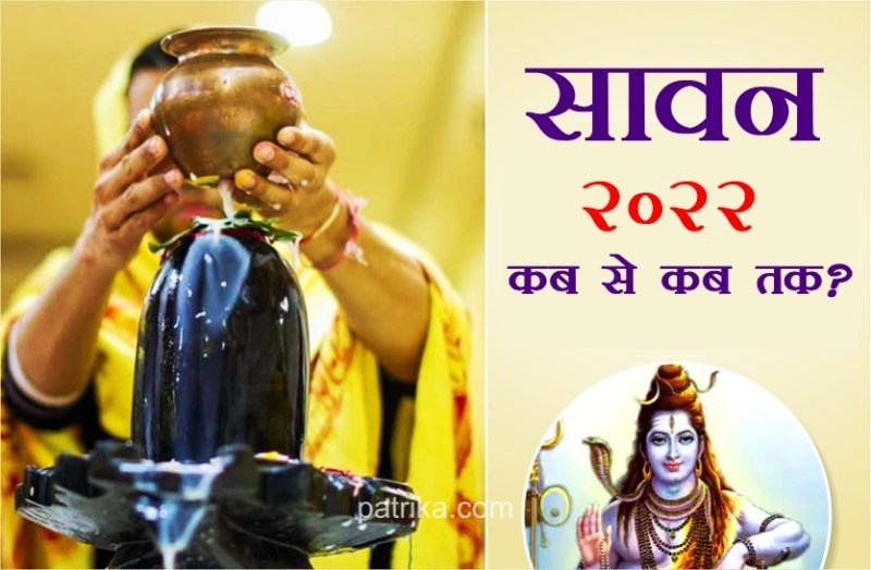 sawan 2022, shawan 2022 start and end date, sawan month 2022, sawan shivratri 2022, sawan somvar 2022, sawan kab se, sawan 2022 kab se,