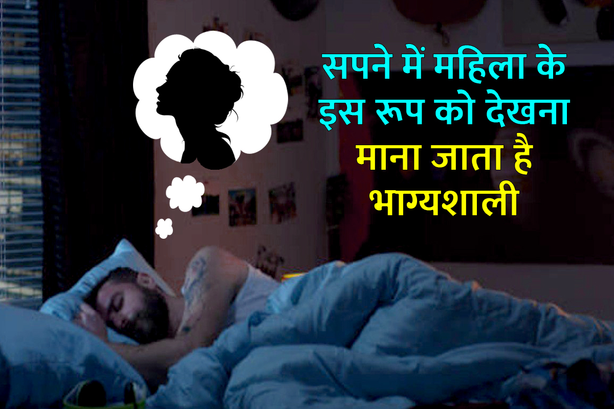 SWAPNA SHASTRA, dream interpretation, sapne me mahila ko dekhna, sapne me sundar stree dekhna, sapne me gehne pehne mahila ko dekhna, sapne me pari dekhna, dhan labh ke sapne, महिलाओं के सपने, सपने में सुंदर महिला देखना, शुभ सपने कैसे होते हैं,