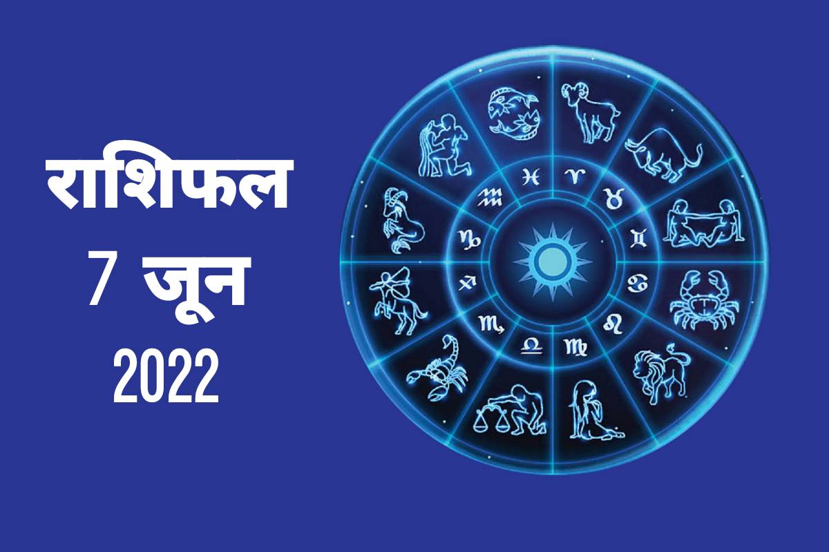 Horoscope Today 07 june 2022, 7 june 2022 Rashifal, Aaj Ka Rashifal, Today Horoscope In Hindi, horoscope prediction 7 जून 2022, आज का राशिफल, 7 जून 2022 का राशिफल, दैनिक राशिफल, today rashifal 2022 in hindi,