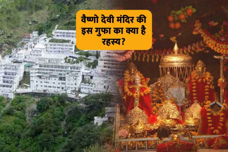shridhar vaishno devi ki kahani, garbh june gufa, jammu kashmir vaishno devi mandir, vaishno devi temple history, गर्भजून गुफा वैष्णो देवी, वैष्णो देवी मंदिर का इतिहास, श्रीधर वैष्णो माता की कथा, वैष्णो देवी मंदिर कहां पर है,