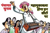 satna: जिला पंचायत की इन सीटों पर होगा महा मुकाबला