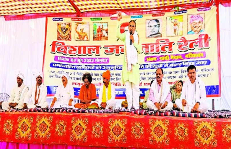 जनजाति समाज ने कहा, धर्म परिवर्तन करने वाले आरक्षण का लाभ ना लें