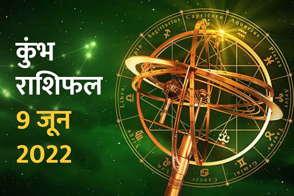 aaj ka kumbha rashifal, kumbh rashifal 9 june 2022, aquarius horoscope today, aquarius horoscope 9 june 2022, कुंभ राशिफल 9 जून 2022, आज का कुंभ राशिफल, कुंभ राशिफल 2022,