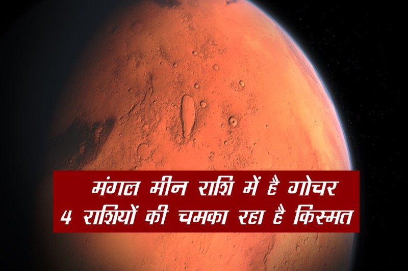 Mangal Rashi Parivartan, mangal gochar 2022, mangal in meen rashi, mangal transit 2022, mangal gochar,