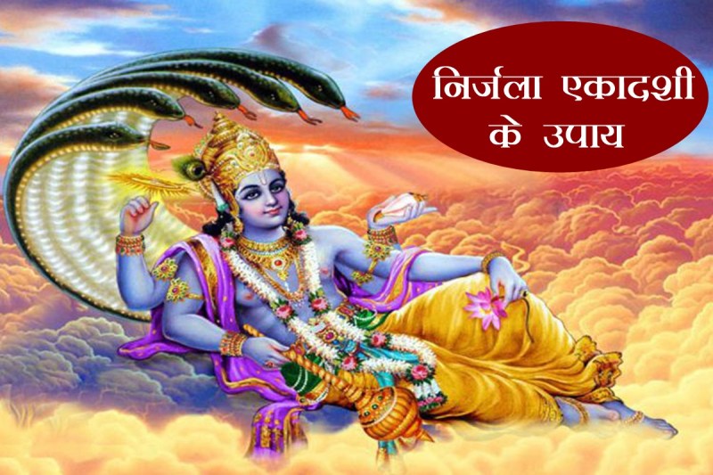 Nirjala Ekadashi, Nirjala Ekadashi 2022 date, Nirjala Ekadashi 2022 kab hai, Nirjala Ekadashi vrat, Nirjala Ekadashi upay, ekadashi 2022,