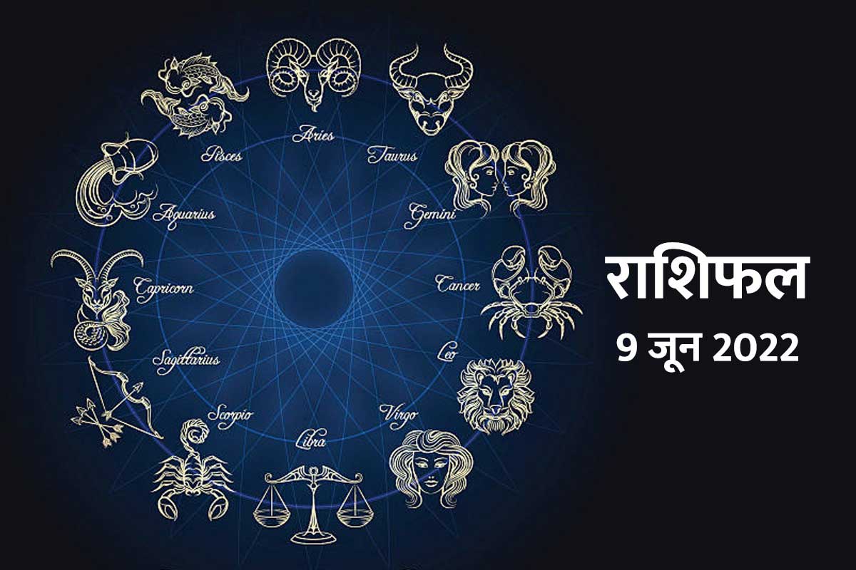 rashifal 9 june 2022, 9 june 2022 horoscope, today horoscope in hindi, aaj ka rashifal, daily horoscope prediction, astrology prediction, horoscope today june 9 2022, आज का राशिफल, राशिफल 9 जून 2022, दैनिक राशिफल,