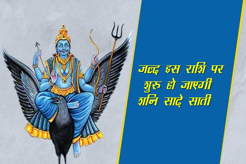 Shani Sade Sati, shani transit 2022, shani gochar 2022, shani rashi parivartan 2022, shani dev, shani sade sati on dhanu rashi, 