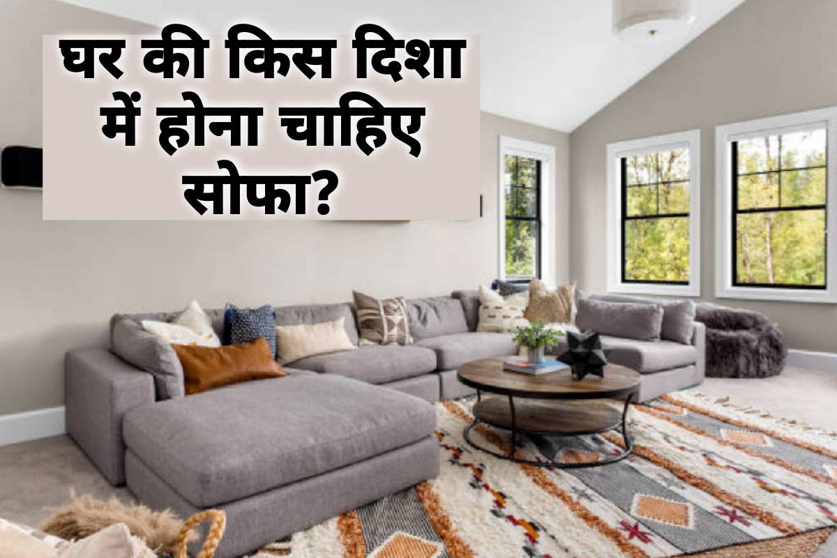 vastu tips for sofa set, vastu shastra sofa set, ghar mein sofa kahan rakhna chahiye, L shaped sofa set, sofa direction according to vastu, sofa as per vastu, living room sofa set, living room vastu, वास्तु शास्त्र, सोफा लगाने के