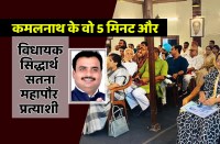 satna: और 5 मिनट में कमलनाथ ने विधायक सिद्धार्थ बना दिया महापौर प्रत्याशी