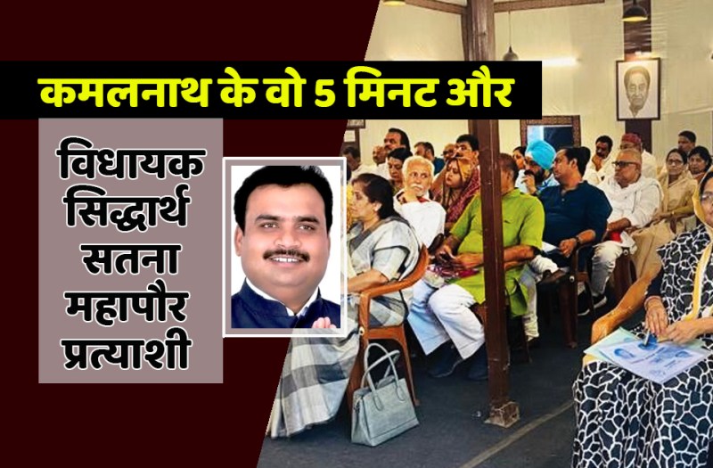 satna: और 5 मिनट में कमलनाथ ने विधायक सिद्धार्थ बना दिया महापौर प्रत्याशी