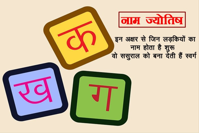 Name Astrology, astrology, lucky names, lucky girls names, best names, hindu names, hindu boys names, hindu girls names, नाम ज्योतिष,