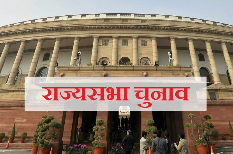 Rajya Sabha Election 2022 Result: राज्यसभा चुनावों के नतीजे घोषित, जानें कहां-कौन से जीता?