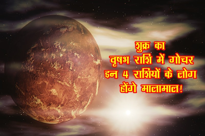 shukra rashi parivartan, shukra transit 2022, shukra transit in june 2022, shukra transit in vrish 2022, venus transit 2022, shukra rashi parivartan june 2022,