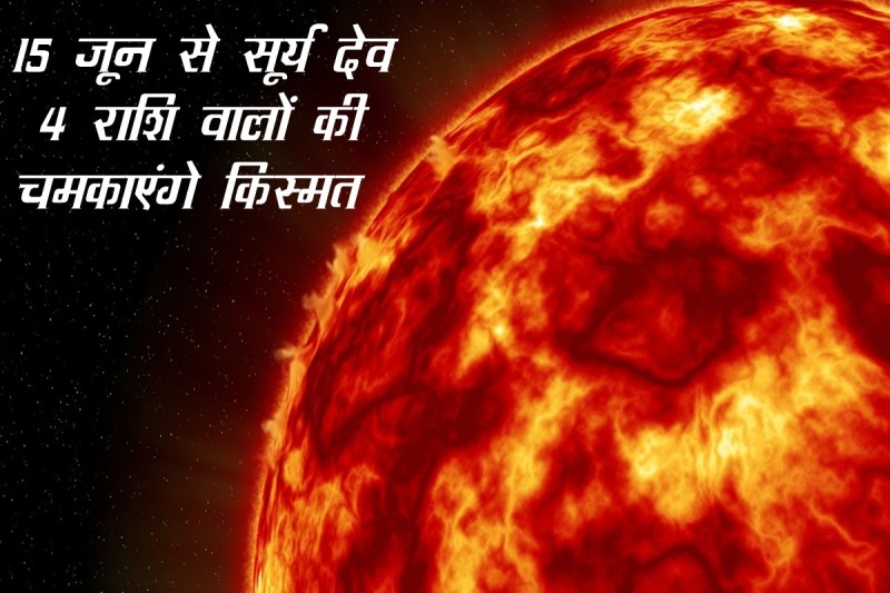 sun transit 2022, surya rashi parivartan 2022, surya gochar 2022, sun transit in gemini 2022, sun transit in mithun 2022, surya gochar mithun 2022, सूर्य राशि परिवर्तन 2022, सूर्य गोचर 2022,surya rashi parivartan,