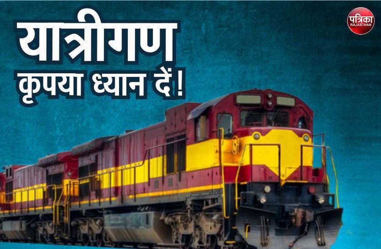 Trains Passengers Alert: जोधपुर से 3 ट्रेनें रद्द, 5 आंशिक रद्द व 9 ट्रेनें बदले हुए रूट पर चलेंगी, यात्रा से पहले ट्रेनों की देखें सूची 