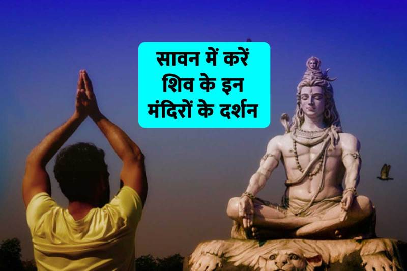 sawan maas 2022 start date, shravan month 2022, lord shiva famous temples in india, sawan month significance, lingaraj temple, somnath temple gujarat, pashupatinath temple mandsaur, kashi vishwanath temple varanasi, mahakaleshwar ujjain, सावन का महीना 2022, श्रावण मास 2022, भगवान शिव के प्रसिद्ध मंदिर, सावन का महीना कब से शुरू है 2022,