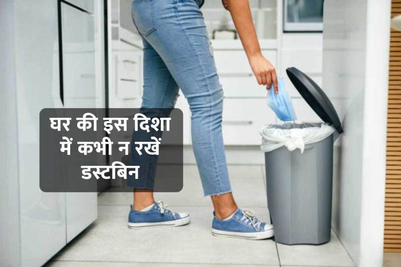 vastu shastra for dustbin, vastu tips for dustbin, dustbin rakhne ki sahi disha, dustbin kaha rakhna chahiye, dustbin place as per vastu, right direction to place dustbin in house, vastu tips for money, कूड़ेदान किस दिशा में रखना चाहिए, डस्टबिन कहां रखना चाहिए,