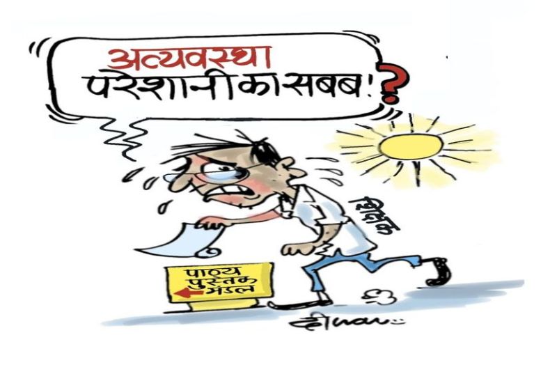 परेशानी की पुस्तक वितरण व्यवस्था