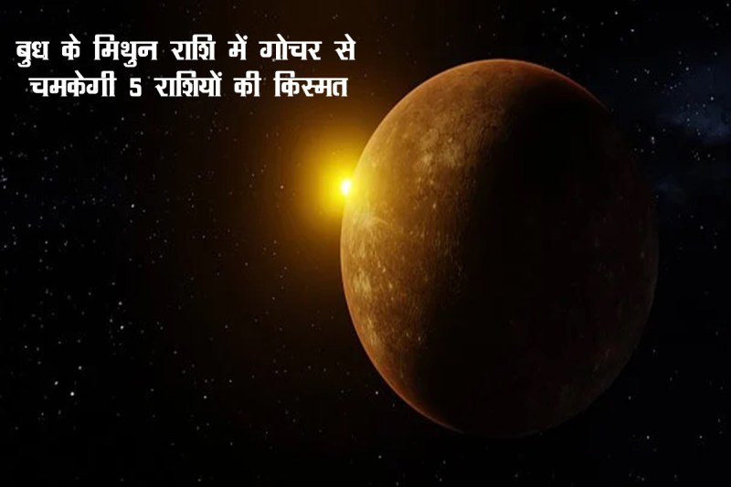 budh rashi parivartan, budh gochar 2022, budh transit june 2022, budh transit gemini 2022, mercury transit 2022, mercury transit in july 2022,