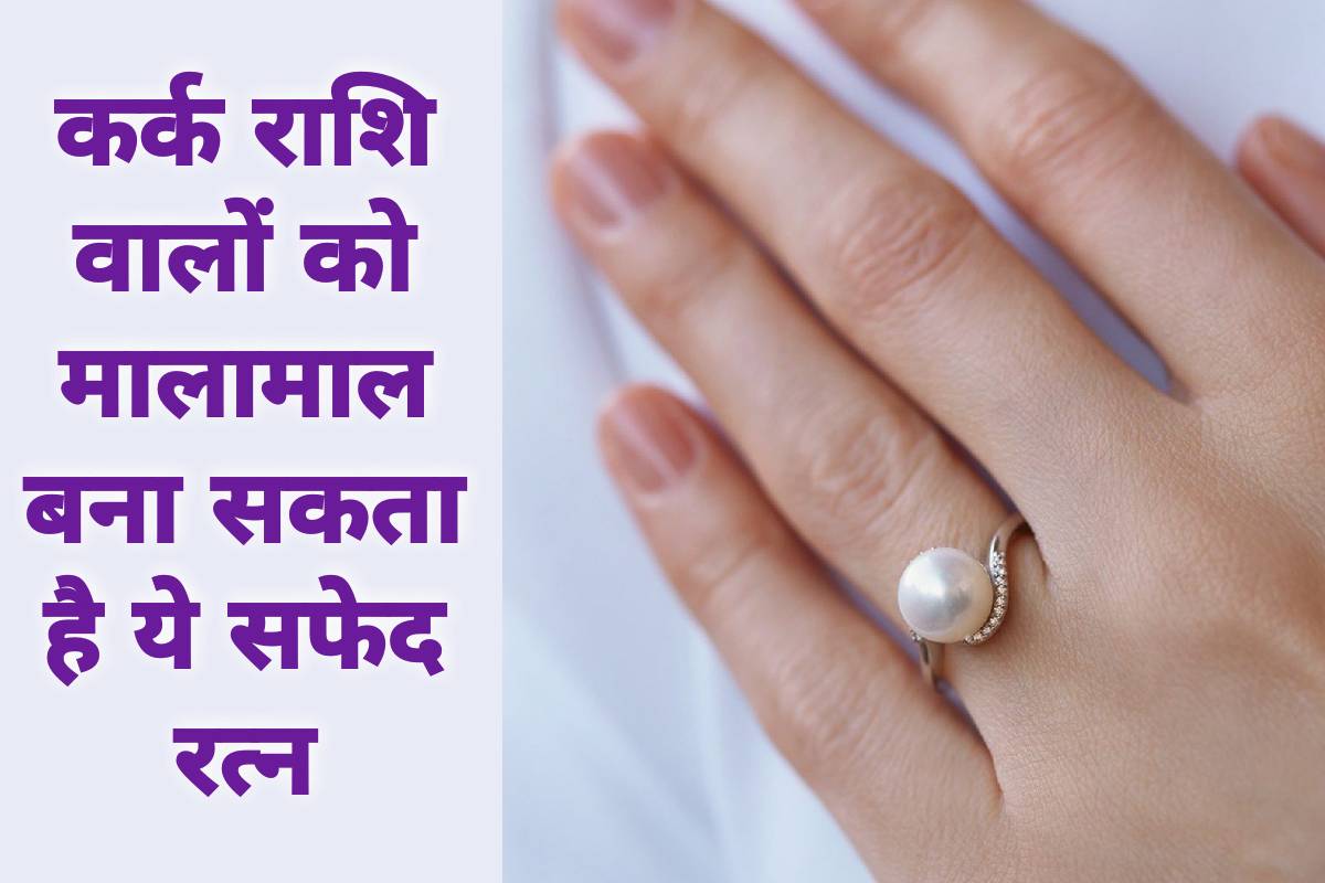 cancer gemstone, lucky gemstone for cancer, moti ratna ke fayde, moti ratna kis din dharan karna chahie, moti ratna kaise dharan kare, pearl gemstone benefits, pearl for cancer zodiac, pearl ring for cancerians, pearl ratna, who should wear pearl gemstone, how to wear pearl ring on monday, कर्क राशि के लिए शुभ रत्न, मोती रत्न किस उंगली में पहने