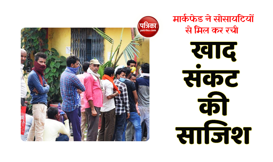 satna: मार्कफेड ने सोसायटियों संग साजिश रच पैदा किया खाद का कृत्रिम संकट