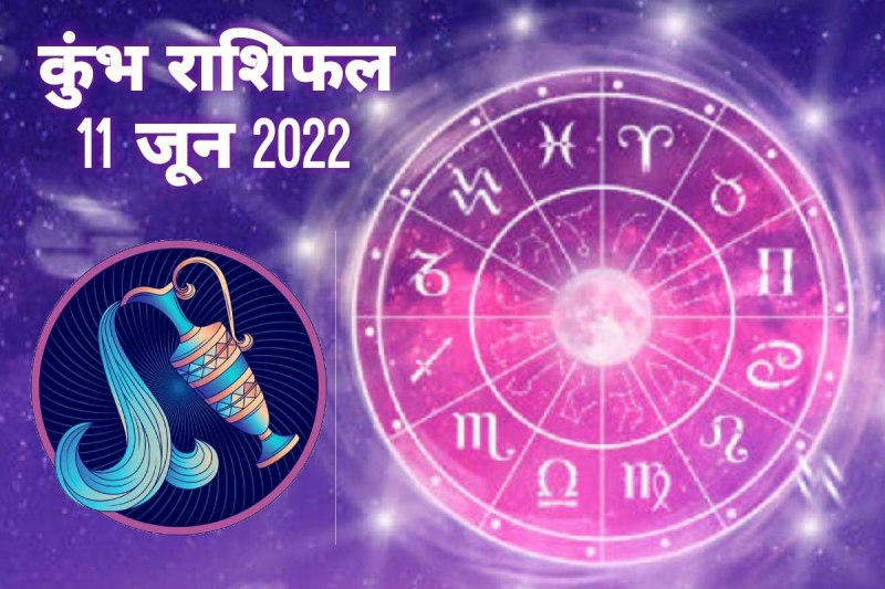 kumbh rashifal 11 june 2022, aquarius horoscope today, aquarius horoscope 11 june 2022, aaj ka kumbh rashifal, kumbh rashifal today, कुंभ राशिफल 11 जून 2022, आज का कुंभ राशिफल,