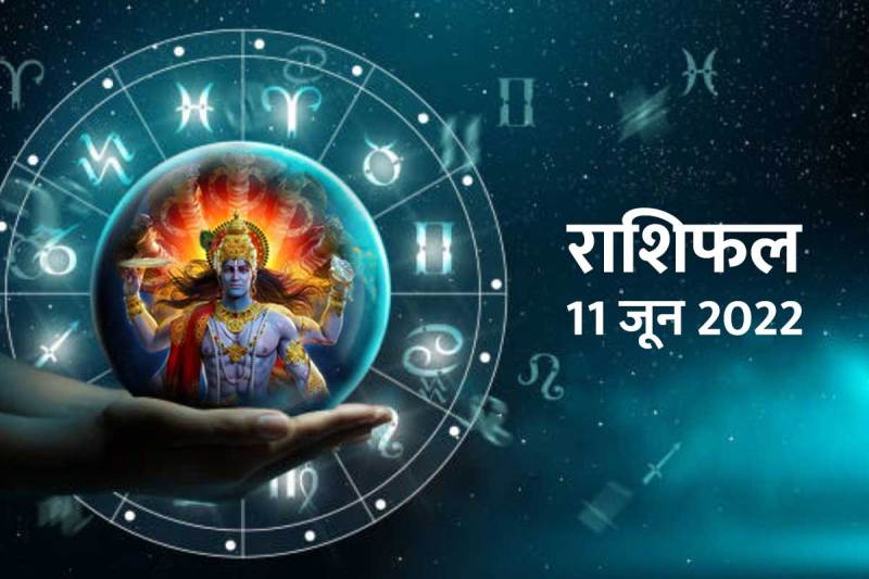 aaj ka rashifal 11 june 2022, rashifal today in hindi, horoscope today 11 june 2022, daily horoscope prediction, 11 june 2022 rashifal, today horoscope 11 june 2022, dainik rashifal, आज का राशिफल, राशिफल 11 जून 2022,