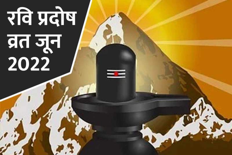RAVI PRADOSH VRAT 2022, pradosh kaal ka samay, ravi pradosh vrat 12 june 2022, jyeshtha pradosh vrat puja vidhi, pradosh vrat shubh muhurat, रवि प्रदोष व्रत का महत्व, शिव योग, सिद्ध योग, प्रदोष काल का समय 2022, जून प्रदोष व्रत 2022, प्रदोष व्रत पूजा का समय,