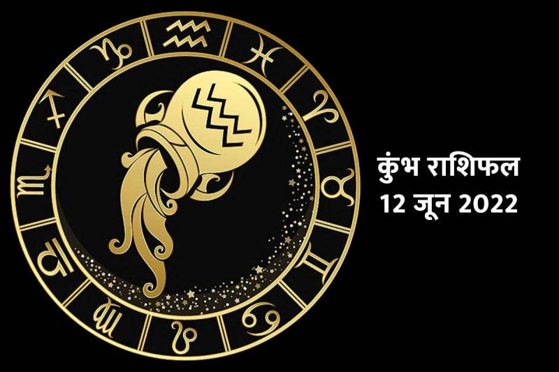 kumbh rashifal 12 june 2022, aaj ka kumbh rashifal, kumbha horoscope today in hindi, today aquarius horoscope, aquarius horoscope 12 june 2022, कुंभ राशिफल 12 जून 2022, आज का कुंभ राशिफल,