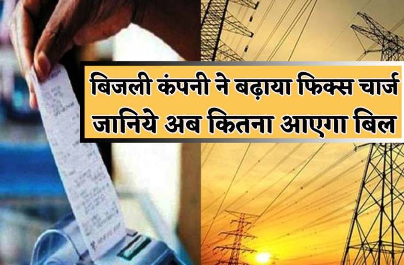 बिजली बिल में 2.64 प्रतिशत की बढ़ोतरी, 64 से 69 रुपए किया फिक्स चार्ज, जानिये नया टैरिफ