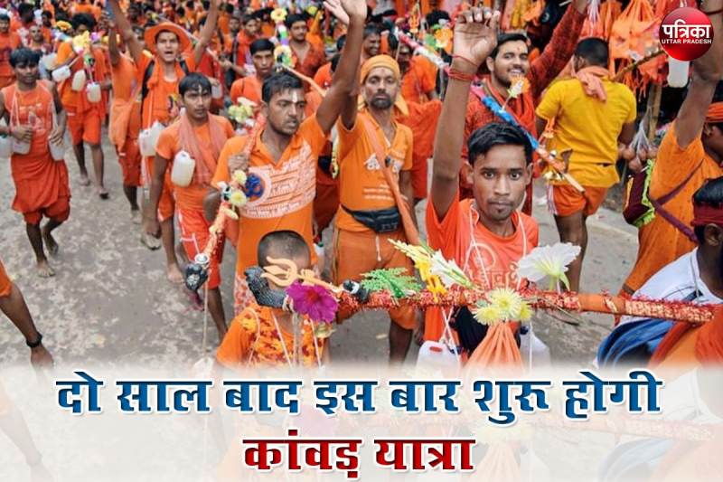 Kanwar Yatra 2022 : दो साल बाद शुरू होगी कांवड़ यात्रा, उत्तराखंड से यूपी तक शिवभक्तों पर होगी पुष्पवर्षा