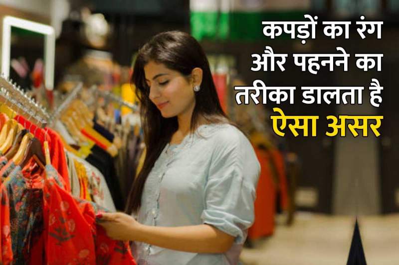 vastu tips for clothes, kapde kharidne ka shubh din, vastu tips for health and wealth, naye kapde kab kharidna chahie, shaniwar ke din kapde kharidna chahiye ya nahin, कपड़े पहनने का तरीका, कपड़ों का रंग, सफेद रंग के कपड़े, पीले रंग के कपड़े, शुक्र ग्रह को कैसे मजबूत करें, गुरु ग्रह को मजबूत करने का उपाय, वास्तु शास्त्र,