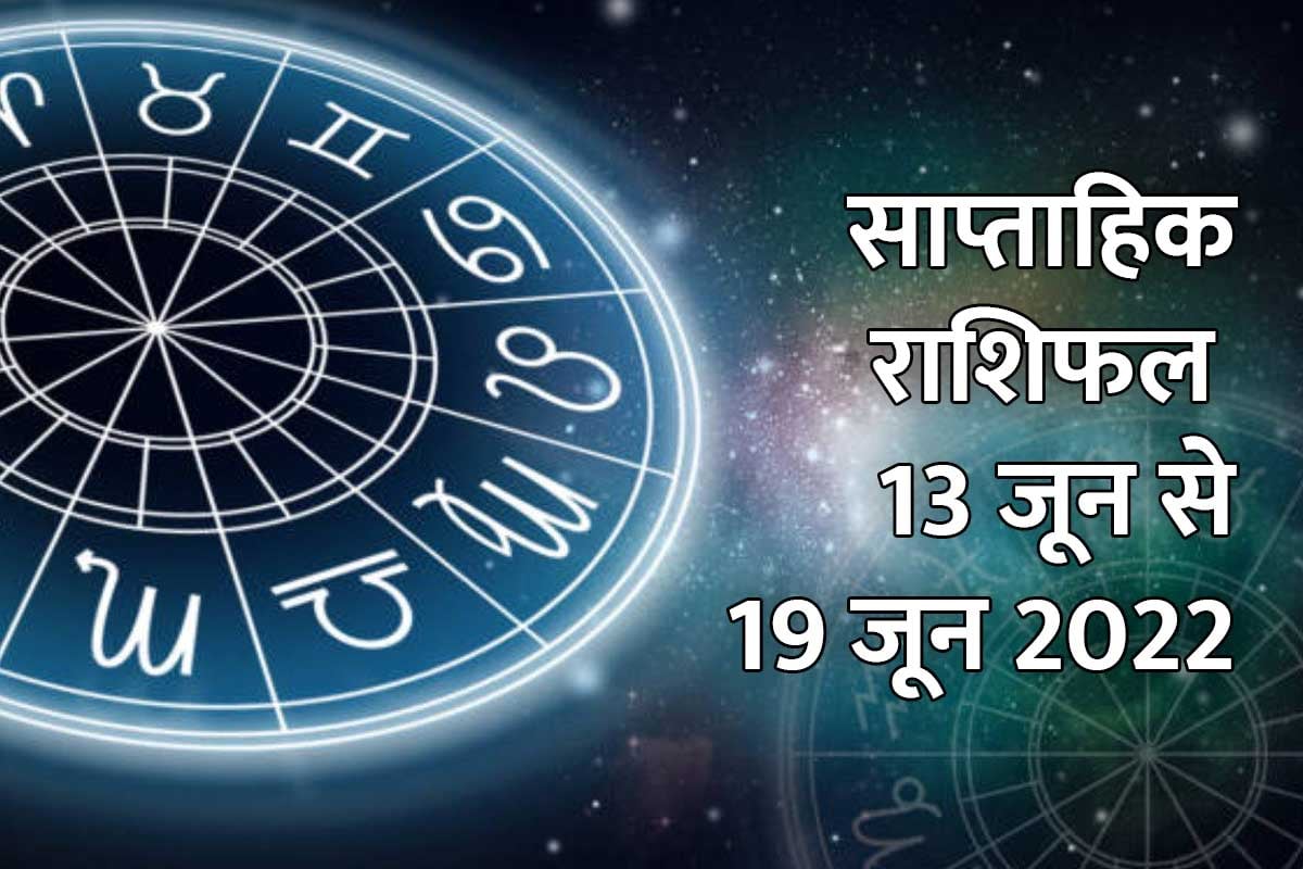 weekly horoscope 13 june to 19 june 2022, saptahik rashifal 13 june to 19 june 2022, weekly rashifal, साप्ताहिक राशिफल 13 जून से 19 जून 2022, साप्ताहिक राशिफल 2022, साप्ताहिक मेष राशिफल 2022, 