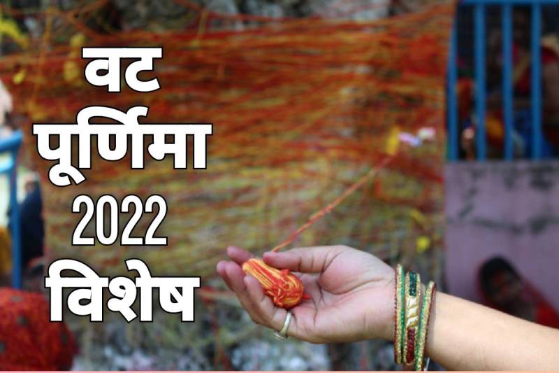 vat purnima vrat 2022, vat savitri vrat 2022, vat purnima 2022 date and time, Vat Purnima Vrat 2022 puja muhurt, vat purnima vrat vidhi in hindi, vat purnima vrat kab hai 2022, vat purnima 2022 time, vat purnima puja vidhi in hindi 2022, vat purnima significance, वट पूर्णिमा 2022, वट सावित्री पूर्णिमा व्रत 2022, वट सावित्री पूर्णिमा पूजा विधि,