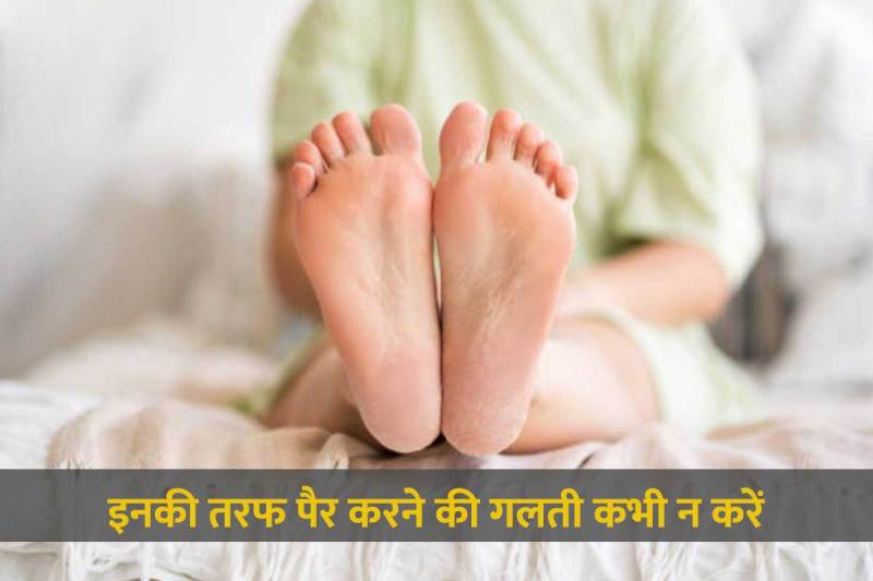 astrological tips for good luck, astrology tips for prosperity, jyotish tips for good luck, mandir ki taraf pair karke sona, gaay ki taraf pair karke baithana, guru ki taraf pair karke kyon nahin sona chahie, surya ki taraf pair karke sona, ज्योतिष शास्त्र, भगवान की तरफ पैर करके सोने से क्या होता है, 