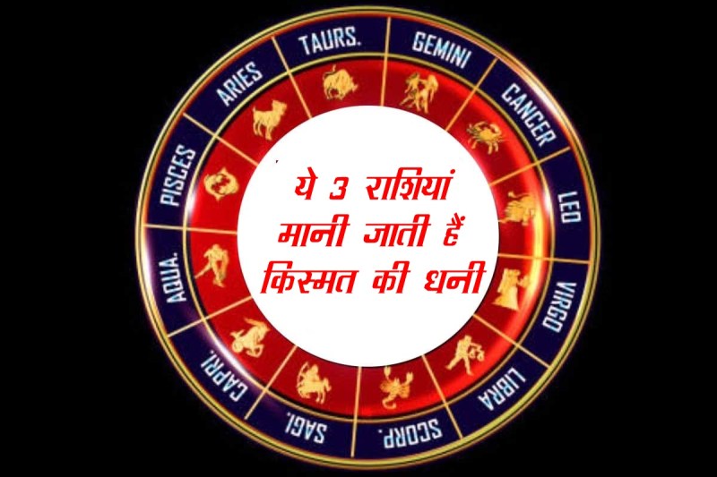 zodiac signs, lucky zodiac, singh rashi, vrish rashi, kark rashi, leo zodiac, taurus zodiac, cancer zodiac,