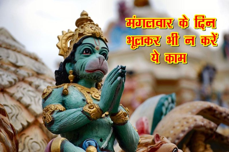 mangalwar ke upay, mangalwar tips, mangalwar ke jyotish upay, mangalwar hanuman ji, hanuman ji, mangalwar remedies, Tuesday remedies, 