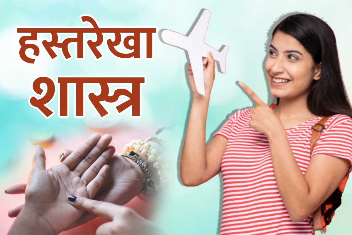 videsh yatra yog, foreign travel line on palm, foreign travel line palmistry, videsh yatra rekha in hand, chandra parvat in hand, yatra rekha in hand, foreign trip astrology, विदेश यात्रा की हस्त रेखा, विदेश यात्रा का योग,