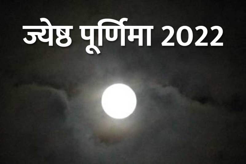 jyeshtha purnima 2022 date, jyeshtha month 2022, jyeshtha purnima vrat, pipal puja ke labh, jyeshtha purnima 2022 kab hai, bada mangal 2022 june, sadhya yoga in astrology, shubh yoga in astrology, vat savitri purnima vrat 2022, moonrise time, lord vishnu and lakshmi pooja, ज्येष्ठ पूर्णिमा उपाय, ज्येष्ठ पूर्णिमा का महत्व, 