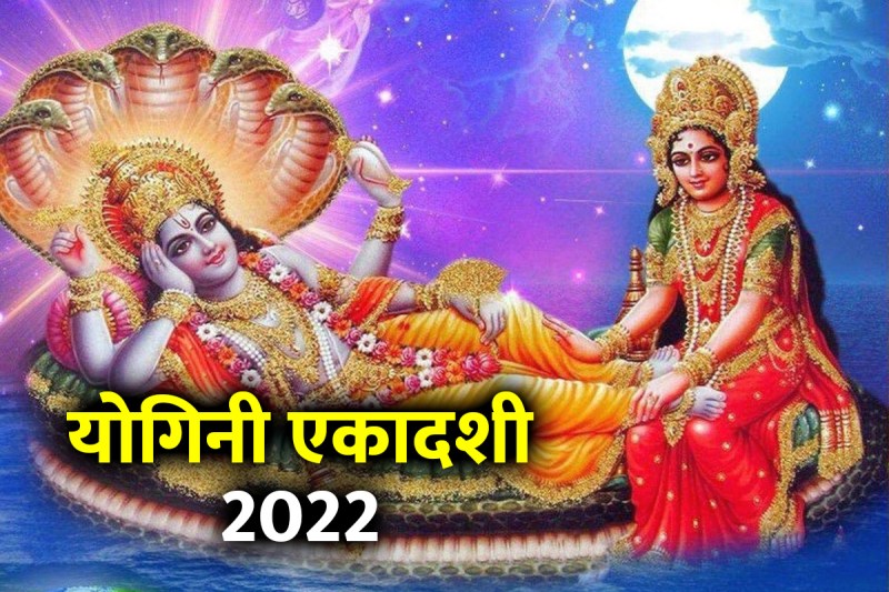 yogini ekadashi 2022 mein kab hai, yogini ekadashi kab hai, yogini ekadashi vrat, yogini ekadashi significance, vishnu puja vidhi, puja shubh muhurat today, योगिनी एकादशी व्रत 2022, योगिनी एकादशी पूजा शुभ मुहूर्त, योगिनी एकादशी पूजा विधि,