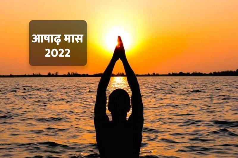 ashadh month 2022, ashad kab lagega 2022, ashadh mahina 2022, surya puja mantra, surya puja ke fayde, ashadh month start and end date 2022, ashadh month kab hai 2022, sun planet astrology, surya puja vidhi, आषाढ़ का महीना 2022 कब से शुरू है, आषाढ़ मास का महत्व, आषाढ़ का महीना कब शुरू होगा, आषाढ़ कब खत्म होगा, 