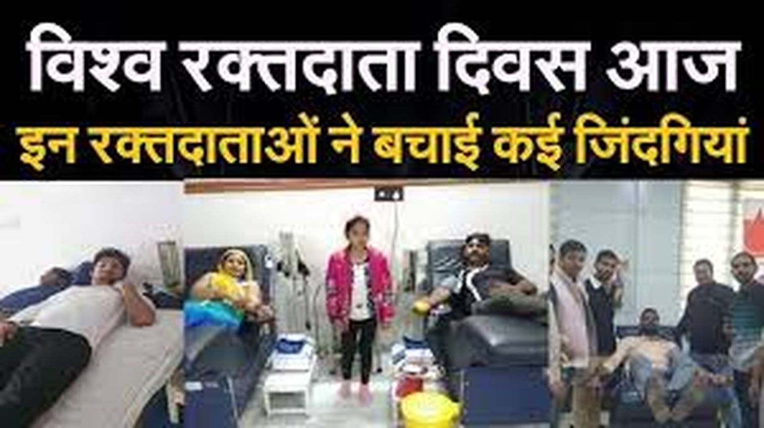 World Blood Donor Day: इस शहर में हर साल 18 हजार लीटर खून का होता है दान