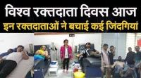 World Blood Donor Day: इस शहर में हर साल 18 हजार लीटर खून का होता है दान 